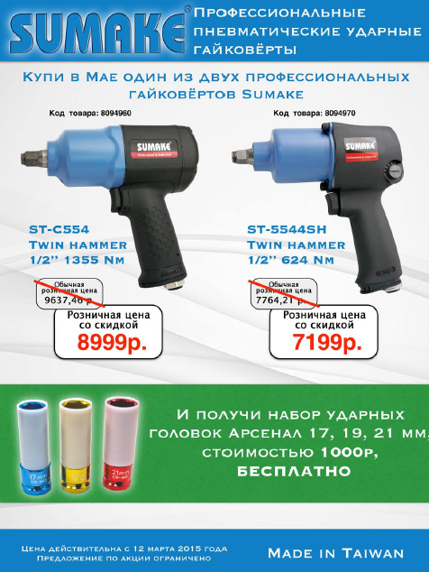Акция Sumake